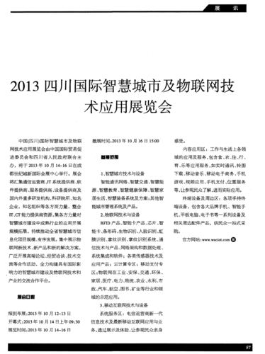 智慧联通天府——2013四川国际智慧城市及物联网技术应用展览会物联网应用服务侧记